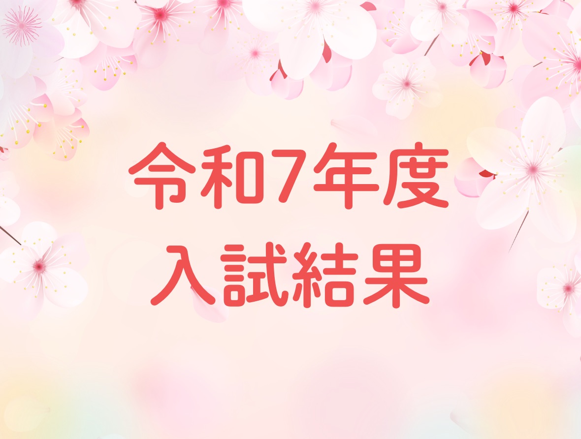 📌【速報】令和7年度 大学合格実績を公開