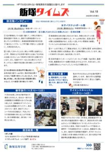 飯塚タイムズ2025年12月号