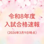 2026年3月9日時点での入試合格速報画像