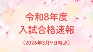 2026年3月9日時点での入試合格速報画像