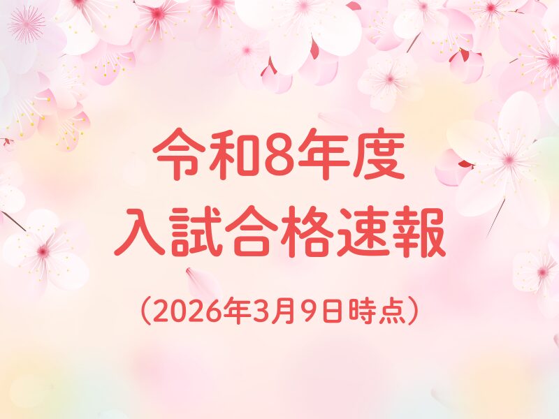 2026年3月9日時点での入試合格速報画像
