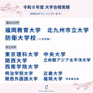 令和8年度大学合格実績