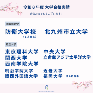 令和8年度大学合格実績