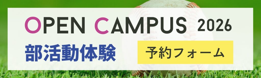 オープンキャンパス2026バナー