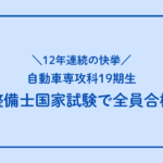12年連続の快挙　自動車専攻科19期生、整備士国家試験で全員合格