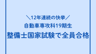 12年連続の快挙　自動車専攻科19期生、整備士国家試験で全員合格