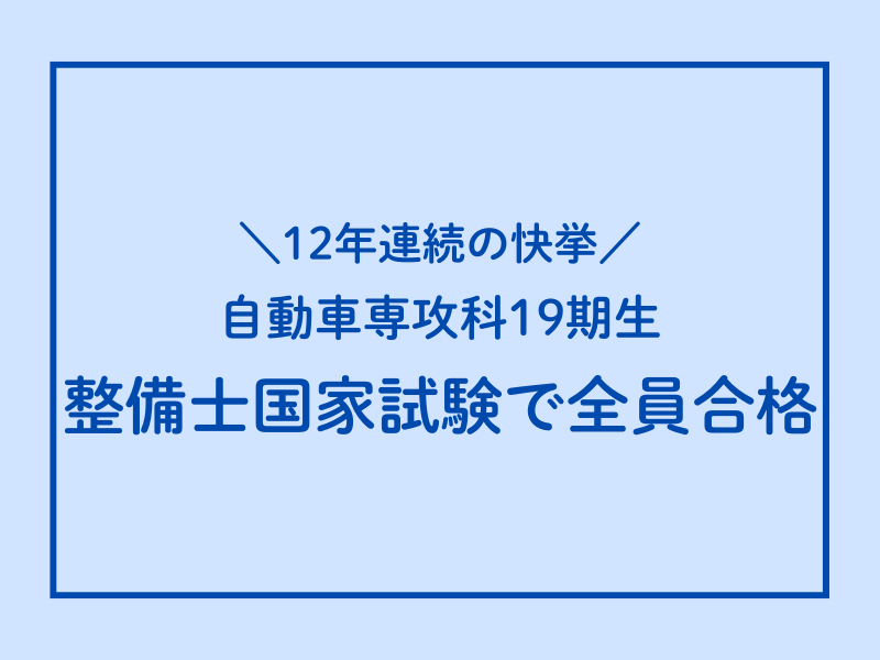 12年連続の快挙　自動車専攻科19期生、整備士国家試験で全員合格