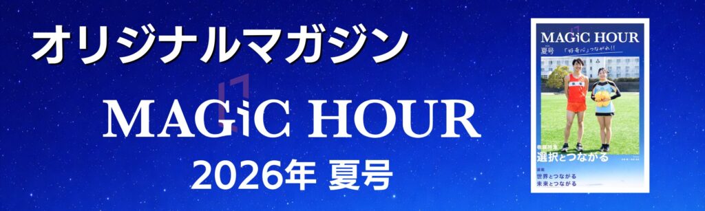 オリジナルマガジン MAGIC HOUR 2026年夏号