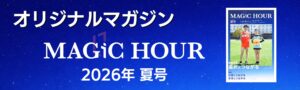 オリジナルマガジン MAGIC HOUR 2026年夏号