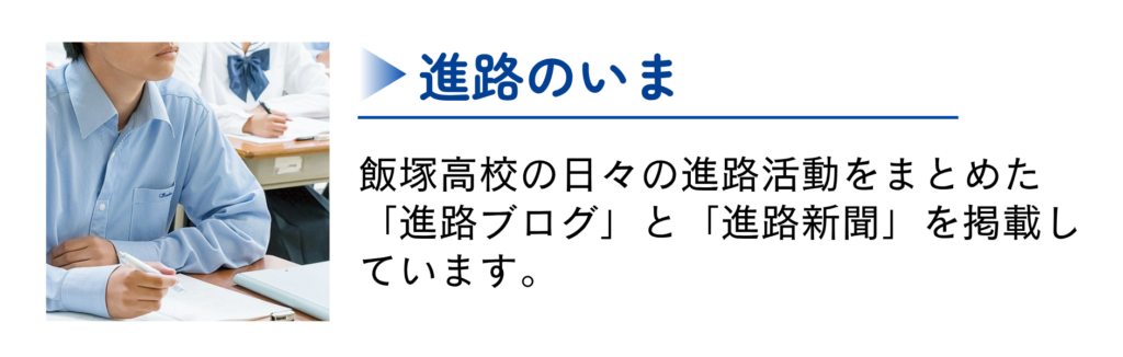 進路のいま（飯塚高校の日々の進路活動をまとめた「進路ブログ」と「進路新聞」を掲載しています。）