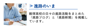 進路のいま（飯塚高校の日々の進路活動をまとめた「進路ブログ」と「進路新聞」を掲載しています。）