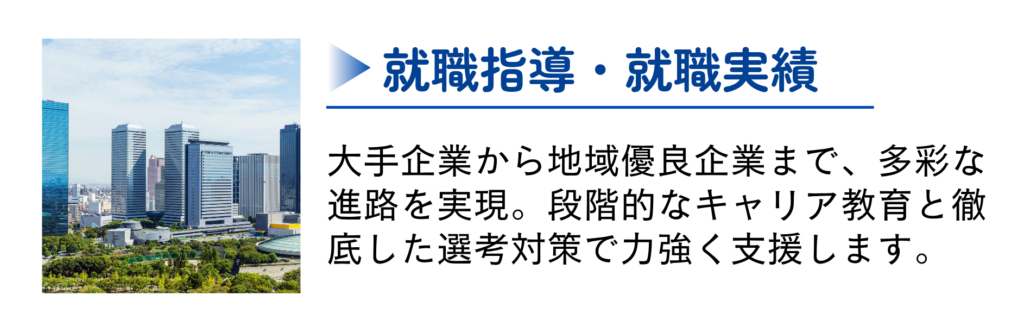 就職指導・就職実績
