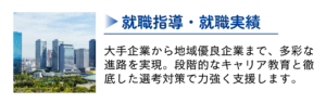就職指導・就職実績