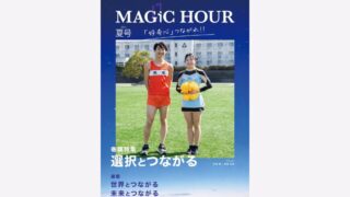 飯塚高校オリジナルマガジン『MAGIC HOUR』2026年夏号を刊行しました