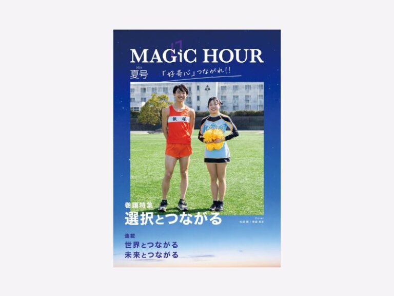 飯塚高校オリジナルマガジン『MAGIC HOUR』2026年夏号を刊行しました