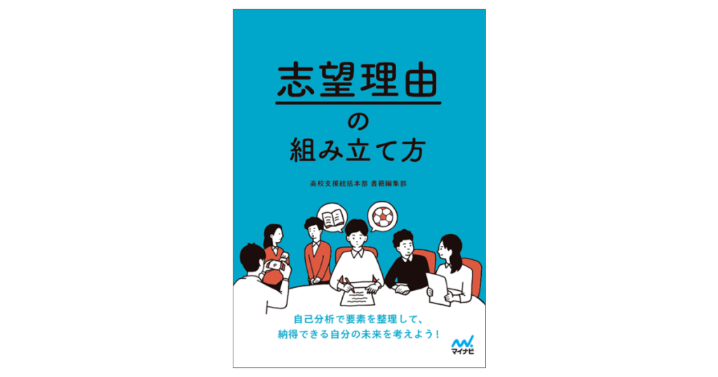志望理由の組み立て方
