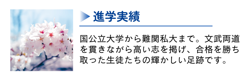 進学実績