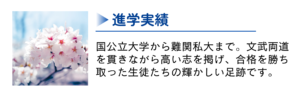 進学実績