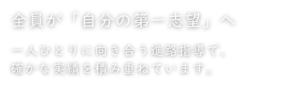 全員が「自分の第一志望」へ 一人ひとりに向き合う進路指導で、確かな実績を積み重ねています。