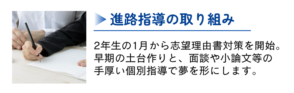 進路指導の取り組み