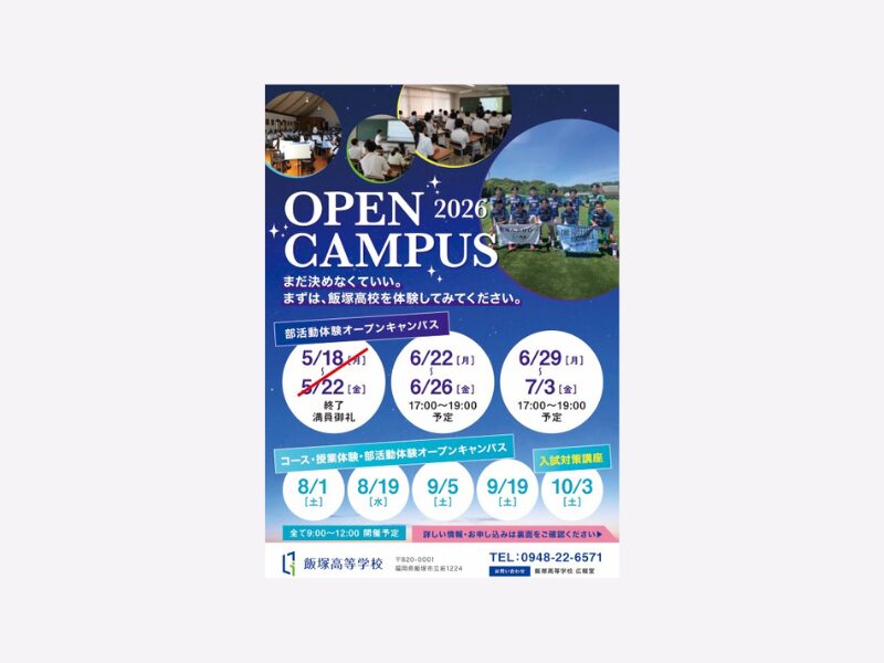 飯塚高校オープンキャンパスの案内チラシを、各中学校へお届けします
