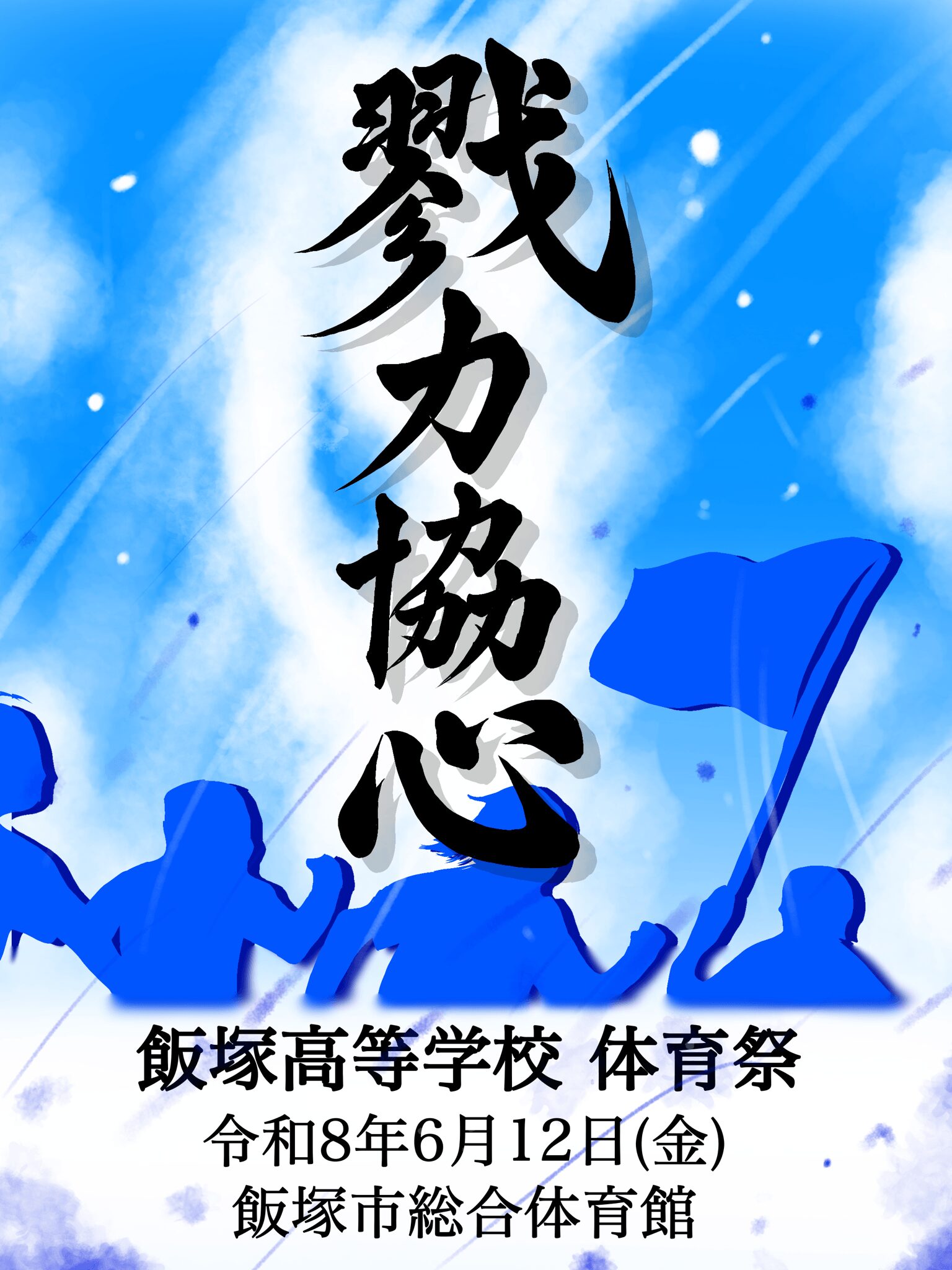 飯塚高校 令和8年度体育祭実施のお知らせ | 学校法人 嶋田学園 飯塚
