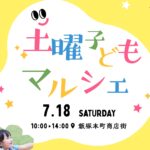 2026年7月土曜子どもマルシェのチラシ