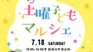 2026年7月土曜子どもマルシェのチラシ