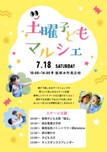2026年7月土曜子どもマルシェのチラシ