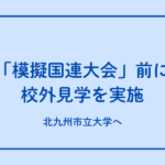 全国模擬国連協会九州支部の前期会議を見学