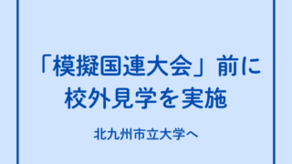 全国模擬国連協会九州支部の前期会議を見学