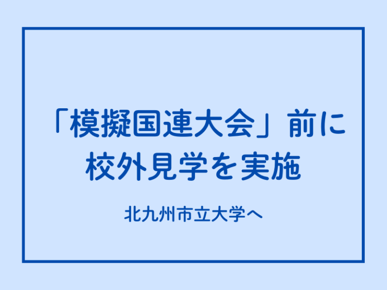 全国模擬国連協会九州支部の前期会議を見学