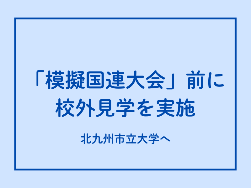 全国模擬国連協会九州支部の前期会議を見学