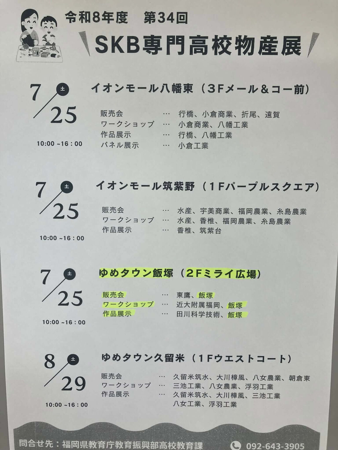 【7月25日開催】製菓コースが「第34回SKB専門高校物産展」に出店します