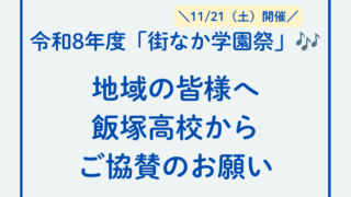 📌「街なか学園祭」開催に向けて協賛を募集しています