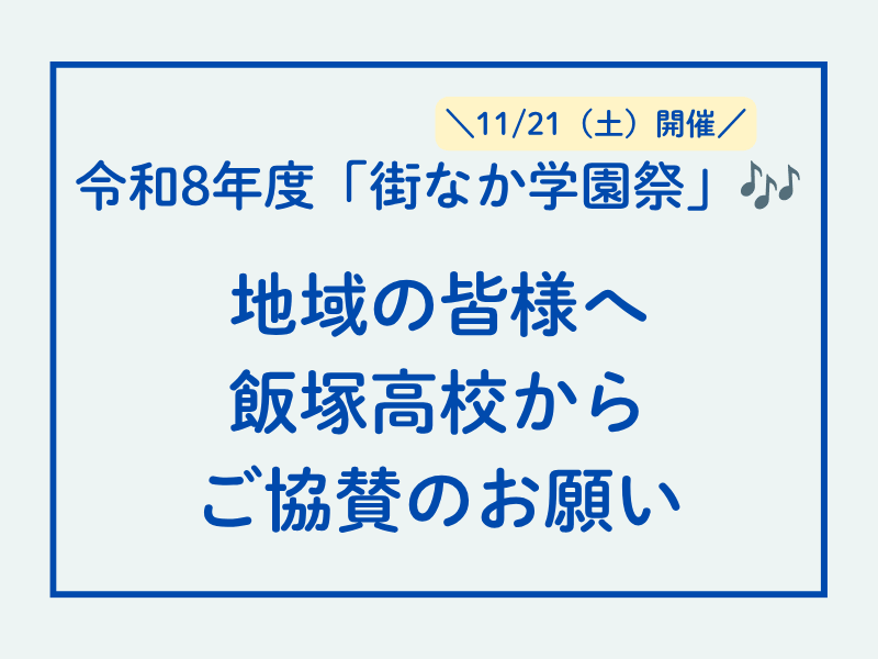 📌「街なか学園祭」開催に向けて協賛を募集しています
