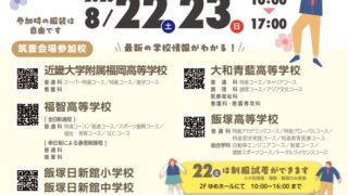 📌【8月22日・23日開催】福岡県私立小・中・高校展「私学展」のご案内