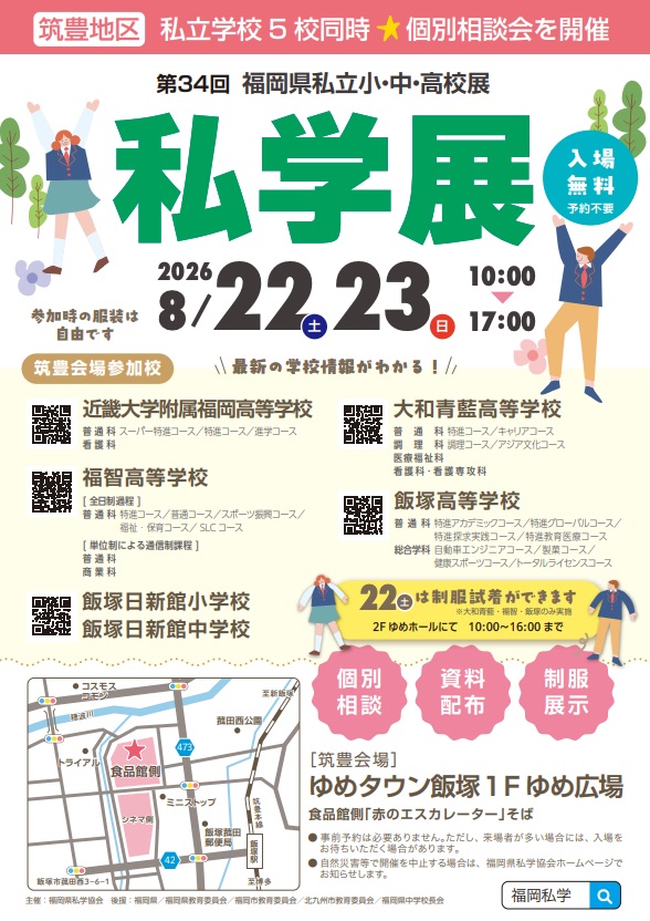 📌【8月22日・23日開催】福岡県私立小・中・高校展「私学展」のご案内