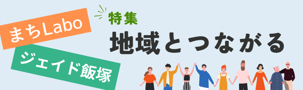 バナー（地域とつながる）