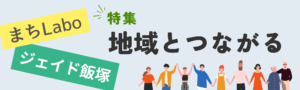 バナー（地域とつながる）
