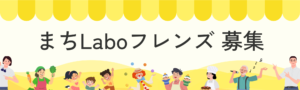 まちLaboフレンズ募集バナー