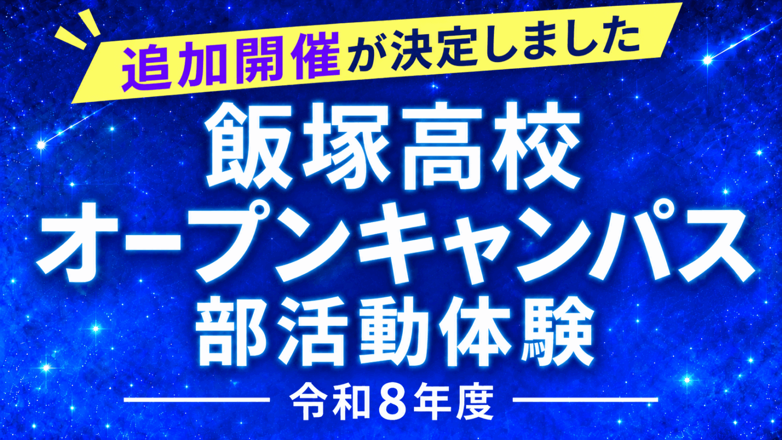 📌【オープンキャンパス追加開催のお知らせ】10月に部活動体験を開催します