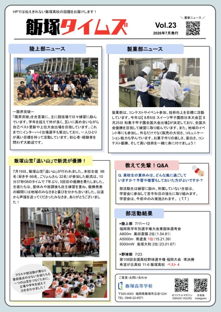 飯塚タイムズ2026年7月号