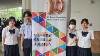 第10回全国中高教育模擬国連大会に参加した4人の生徒