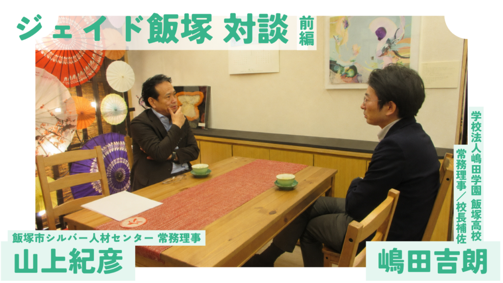 対談の様子