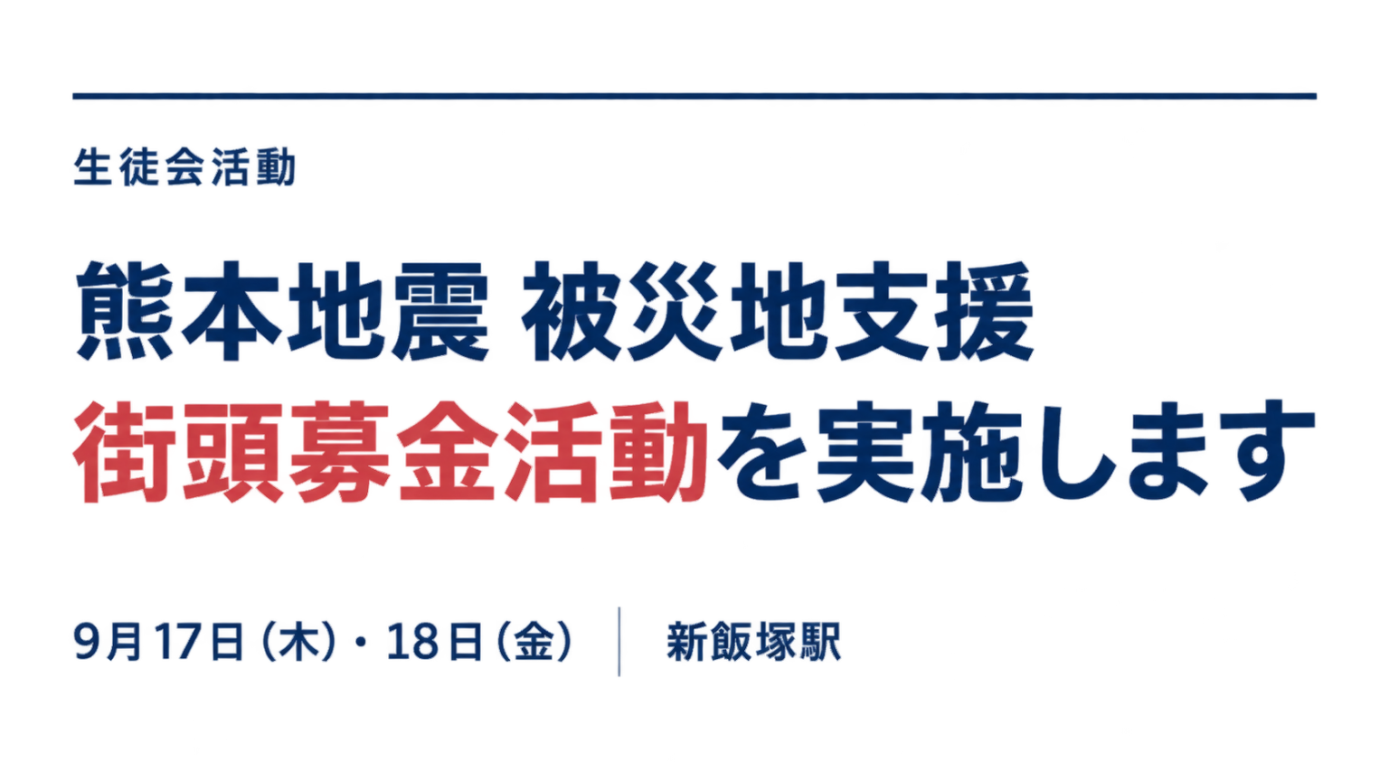 熊本地震の被災地を支援する街頭募金活動