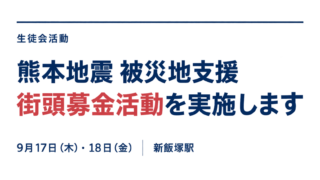 熊本地震の被災地を支援する街頭募金活動