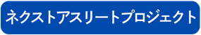 ネクストアスリートプロジェクト