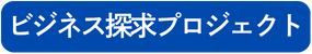 ビジネス探究プロジェクト