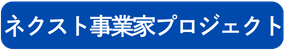 ネクスト事業家プロジェクト